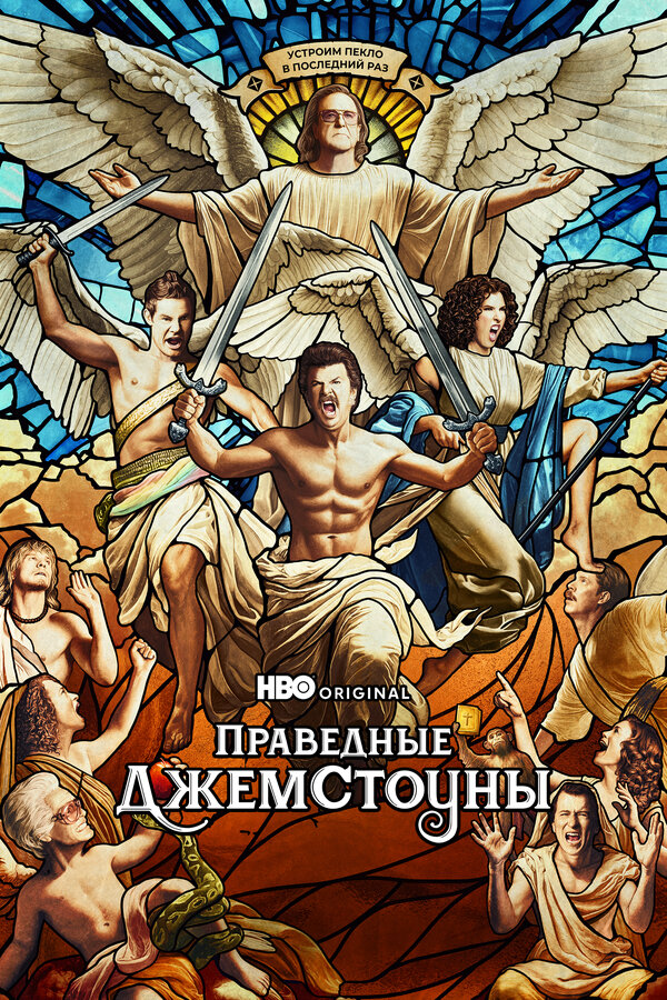 Праведные Джемстоуны 2019 постер